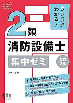 ラクラクわかる! 2類消防設備士 集中ゼミ(改訂2版) | オーム社